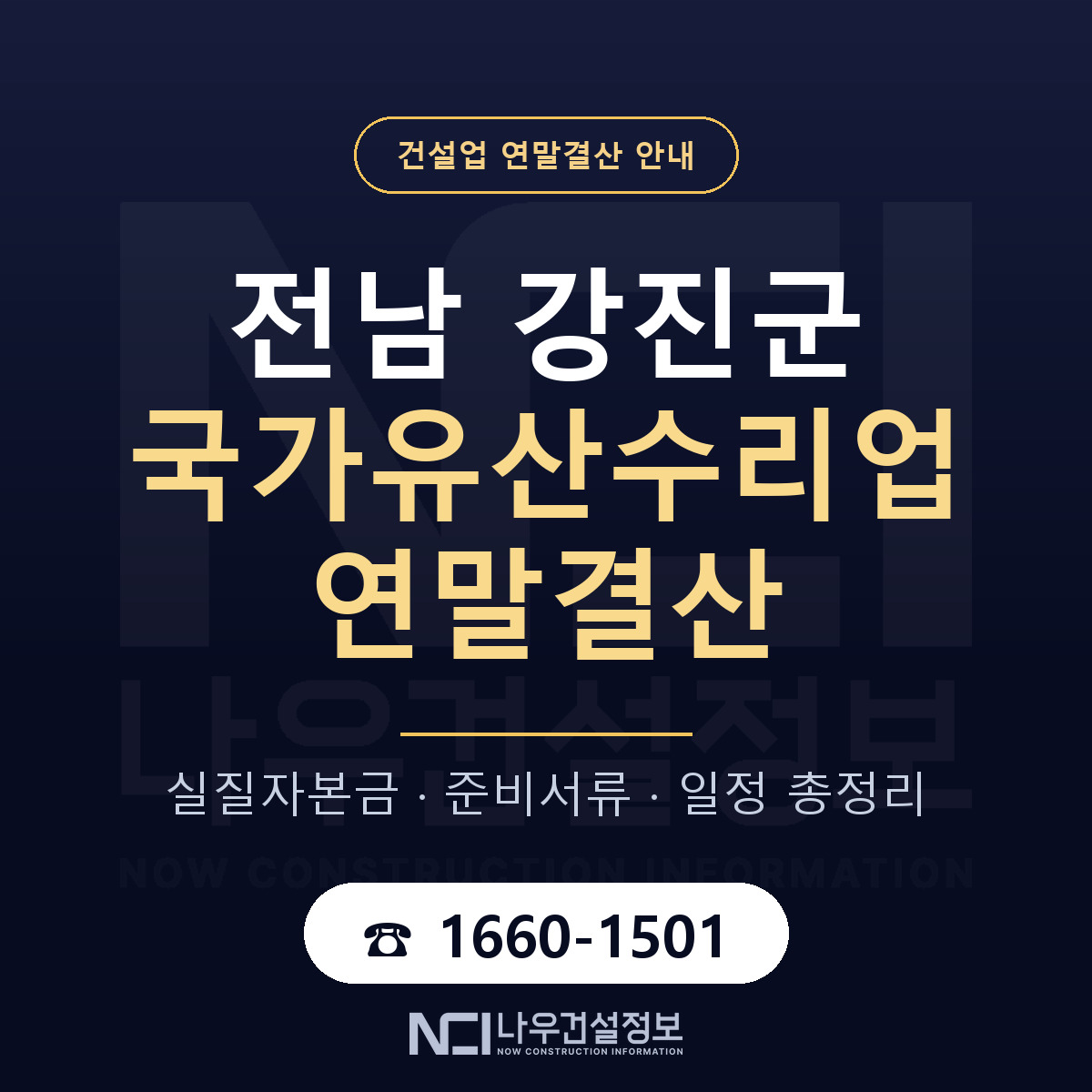강진군 국가유산수리업 연말결산 — 12월 기준 안내 — 나우건설정보