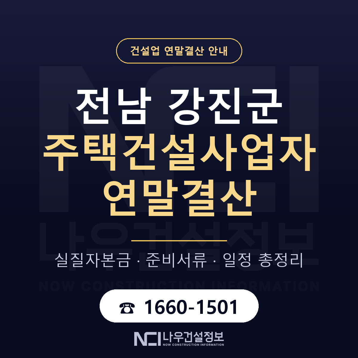 강진군 주택건설사업자 연말결산 대비 안내 안내 — 나우건설정보