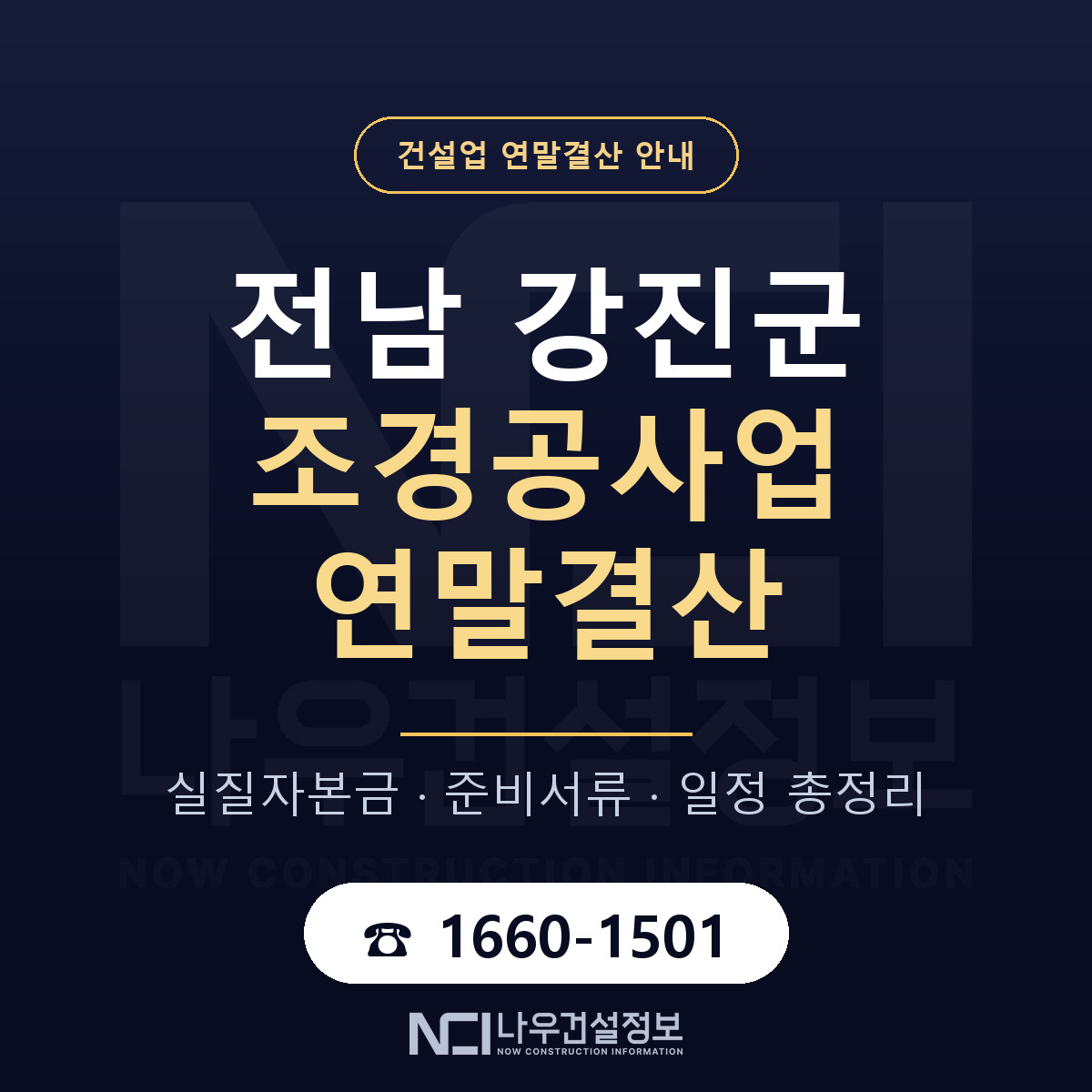 강진군 조경공사업 연말결산 — 전남 안내 — 나우건설정보