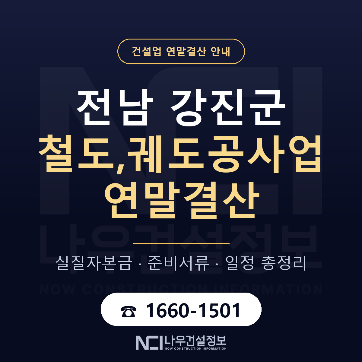 강진군 철도,궤도공사업 연말결산 점검표 안내 — 나우건설정보