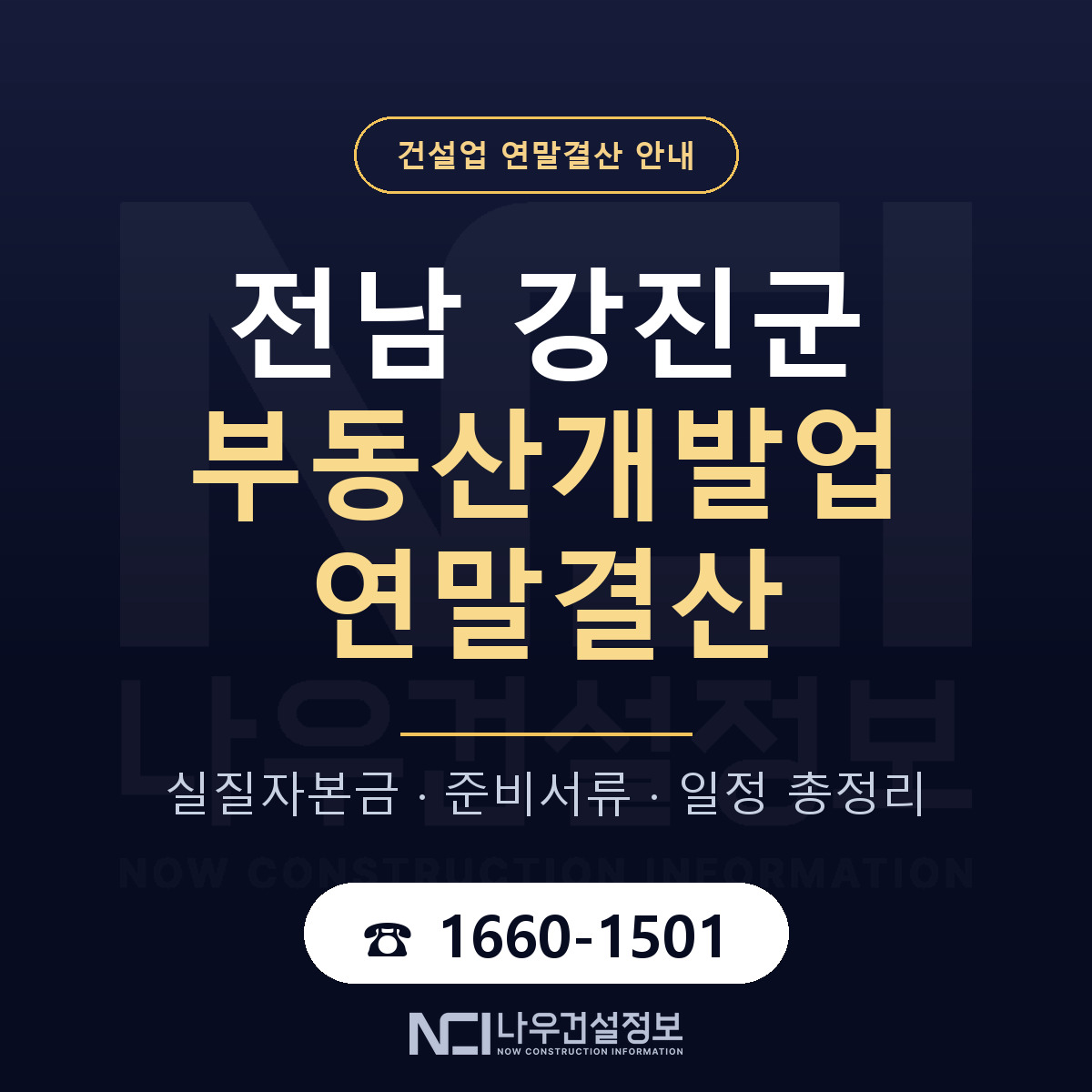강진군 부동산개발업 연말결산 가결산부터 안내 — 나우건설정보