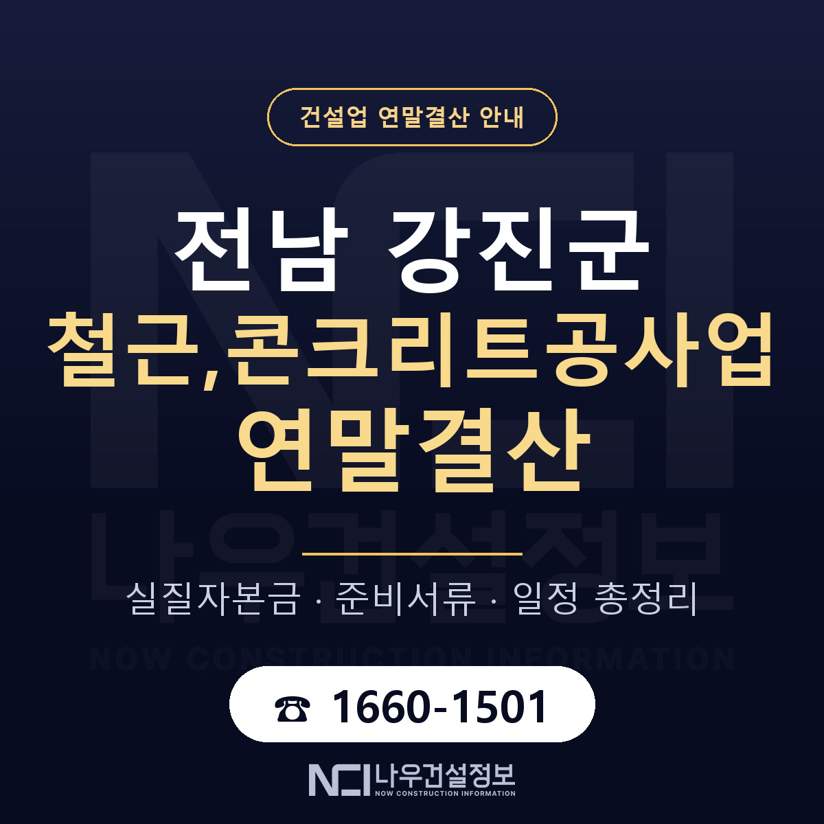 강진군 철근,콘크리트공사업 연말결산 체크 전남 안내 — 나우건설정보