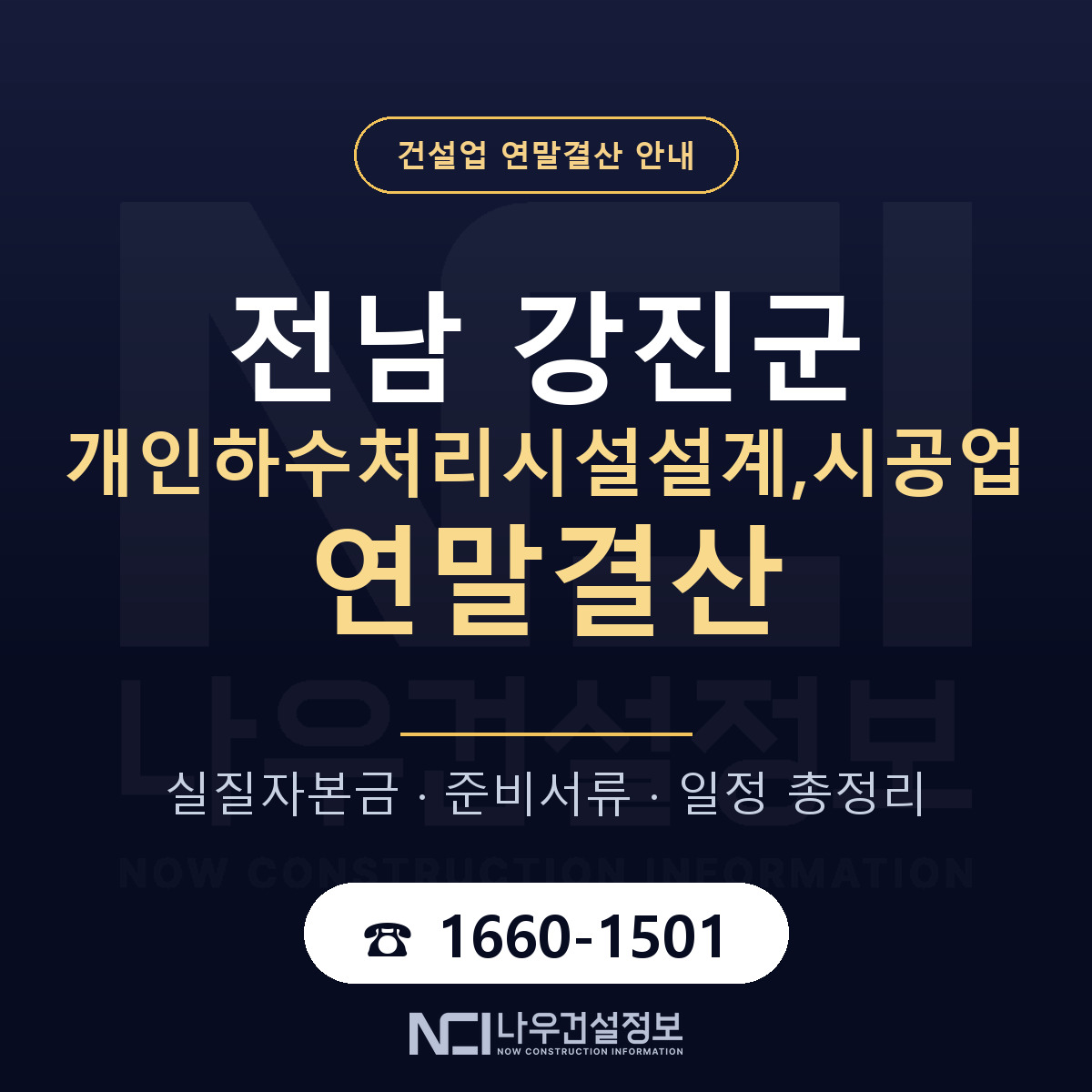강진군 개인하수처리시설설계,시공업 연말결산 서류와 일정 안내 — 나우건설정보
