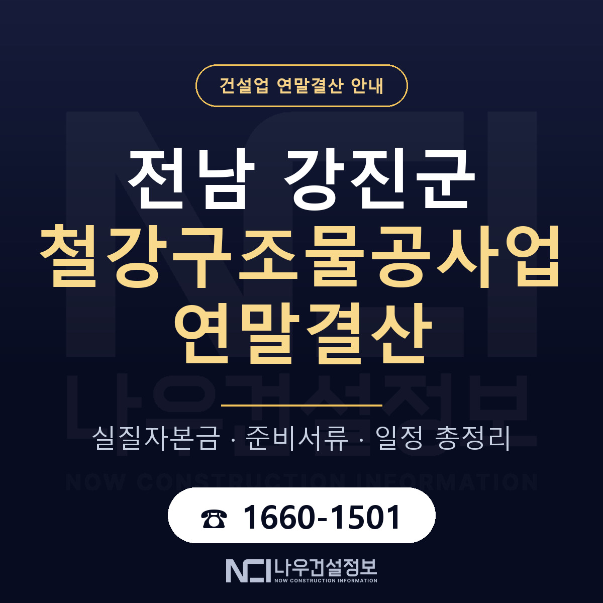 강진군 철강구조물공사업 연말결산 대비 안내 안내 — 나우건설정보