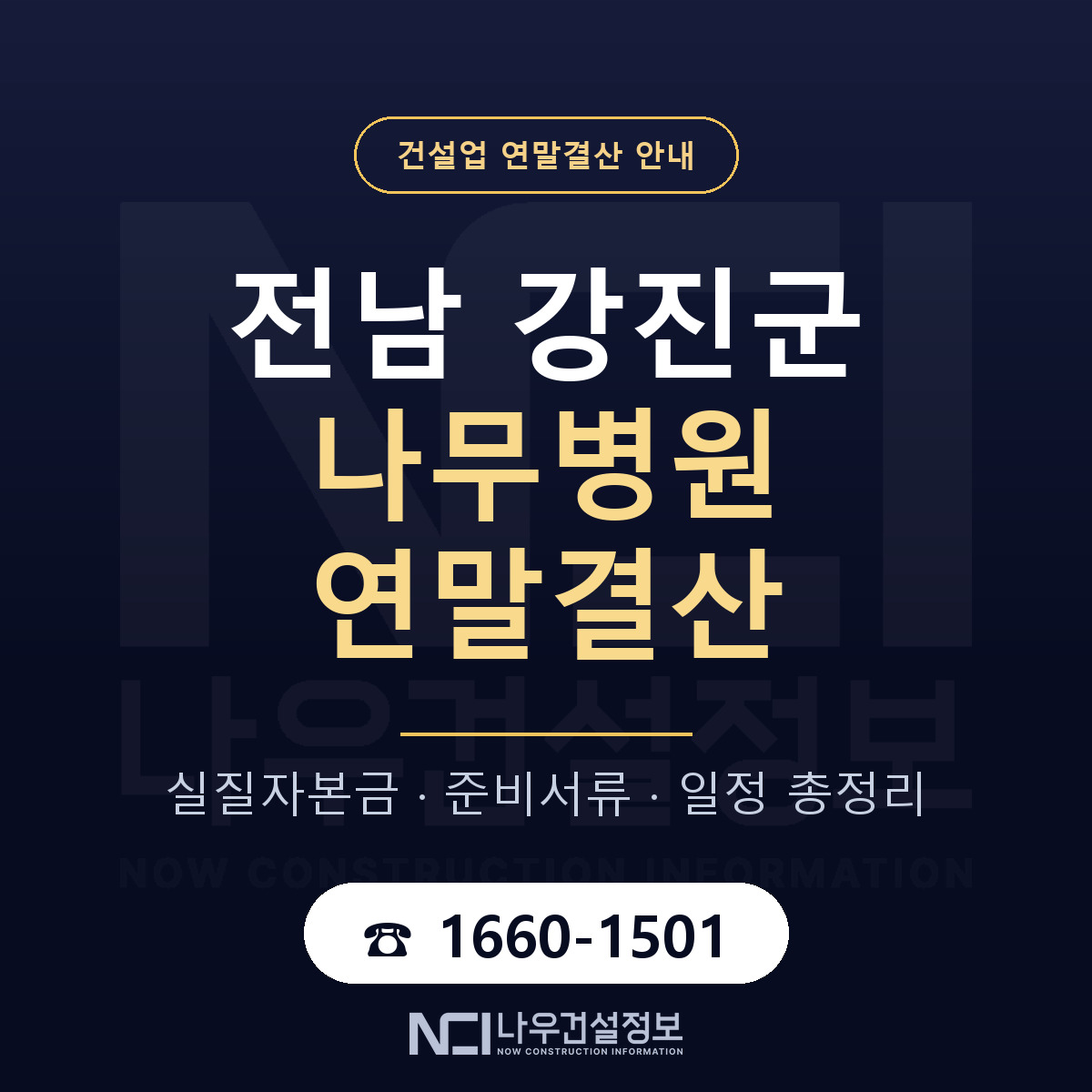 강진군 나무병원 연말결산 — 준비 순서 안내 — 나우건설정보