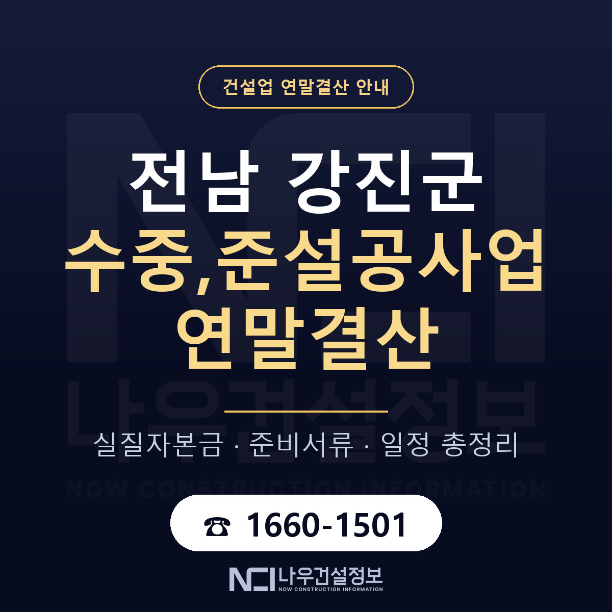 강진군 수중,준설공사업 연말결산 대비 안내 안내 — 나우건설정보