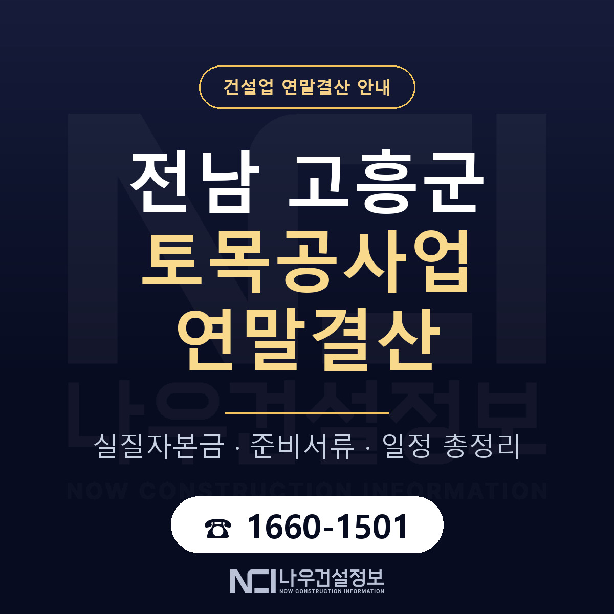 고흥군 토목공사업 연말결산 — 12월 기준 안내 — 나우건설정보