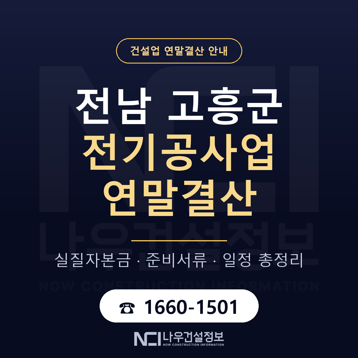 고흥군 전기공사업 연말결산 자본금 점검 안내 — 나우건설정보