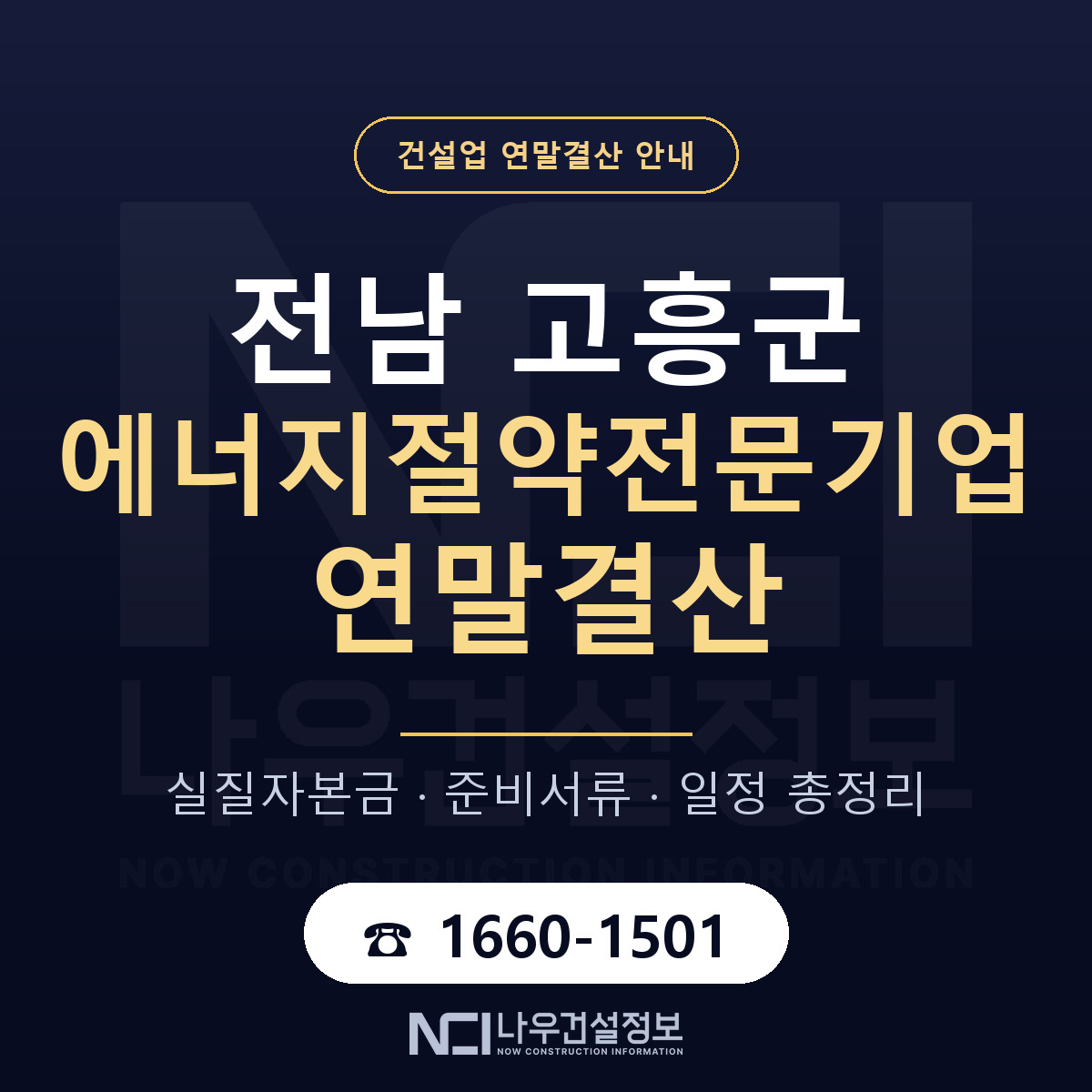 고흥군 에너지절약전문기업 연말결산 — 준비 순서 안내 — 나우건설정보