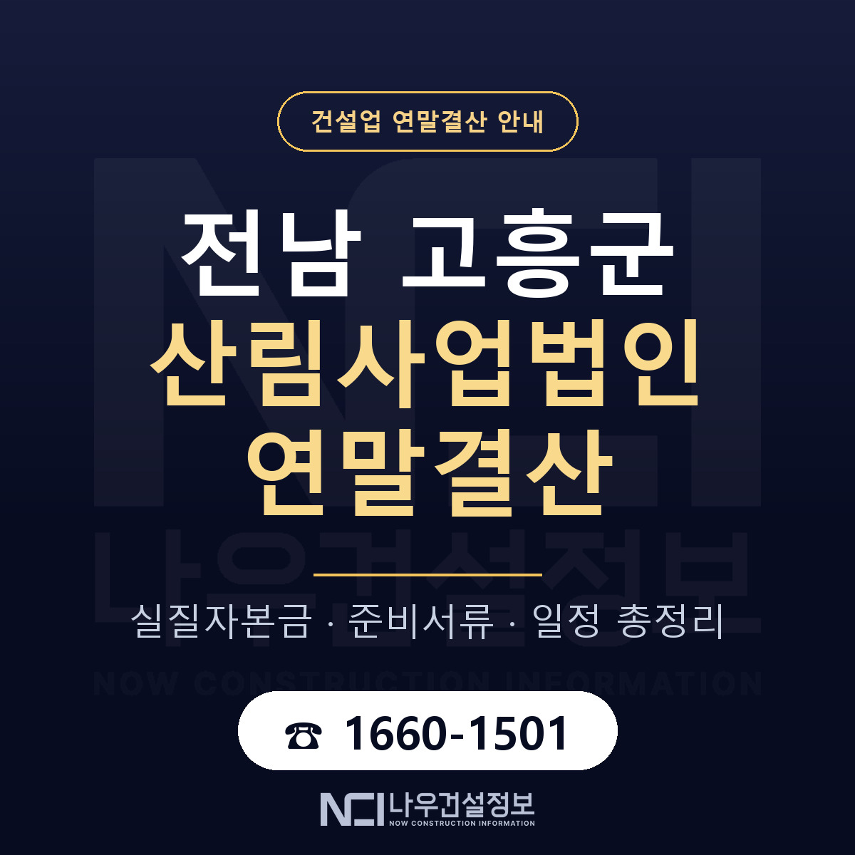 고흥군 산림사업법인 연말결산 가결산부터 안내 — 나우건설정보