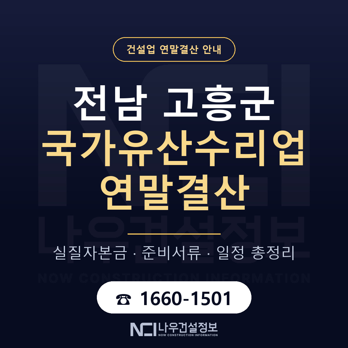고흥군 국가유산수리업 연말결산 사전 점검 안내 — 나우건설정보