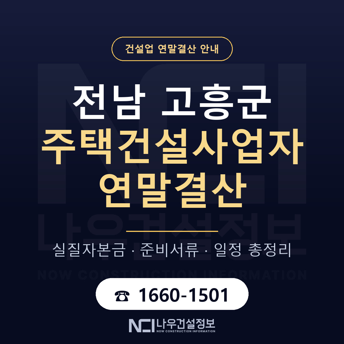 고흥군 주택건설사업자 연말결산 가결산부터 안내 — 나우건설정보