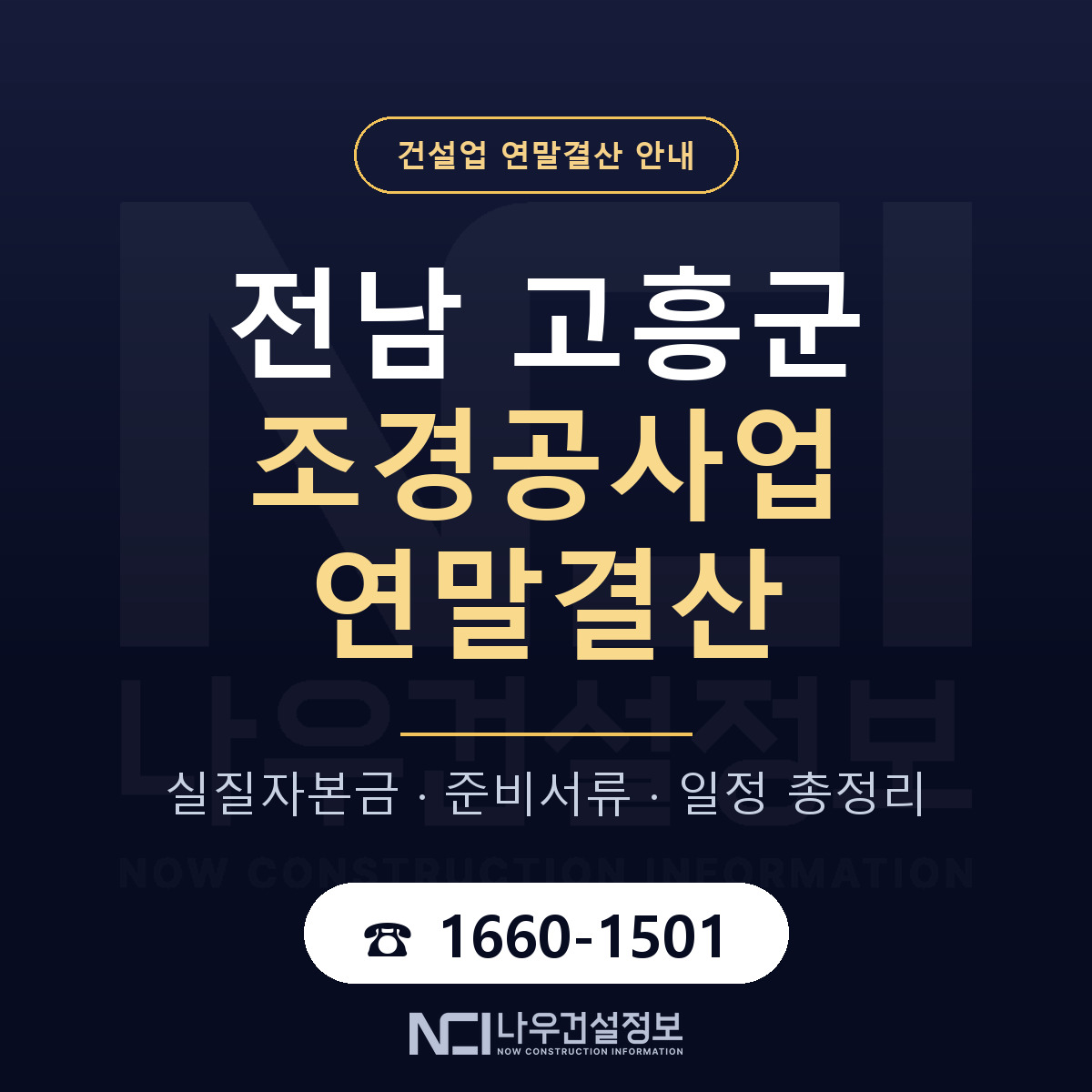 고흥군 조경공사업 연말결산 체크 전남 안내 — 나우건설정보