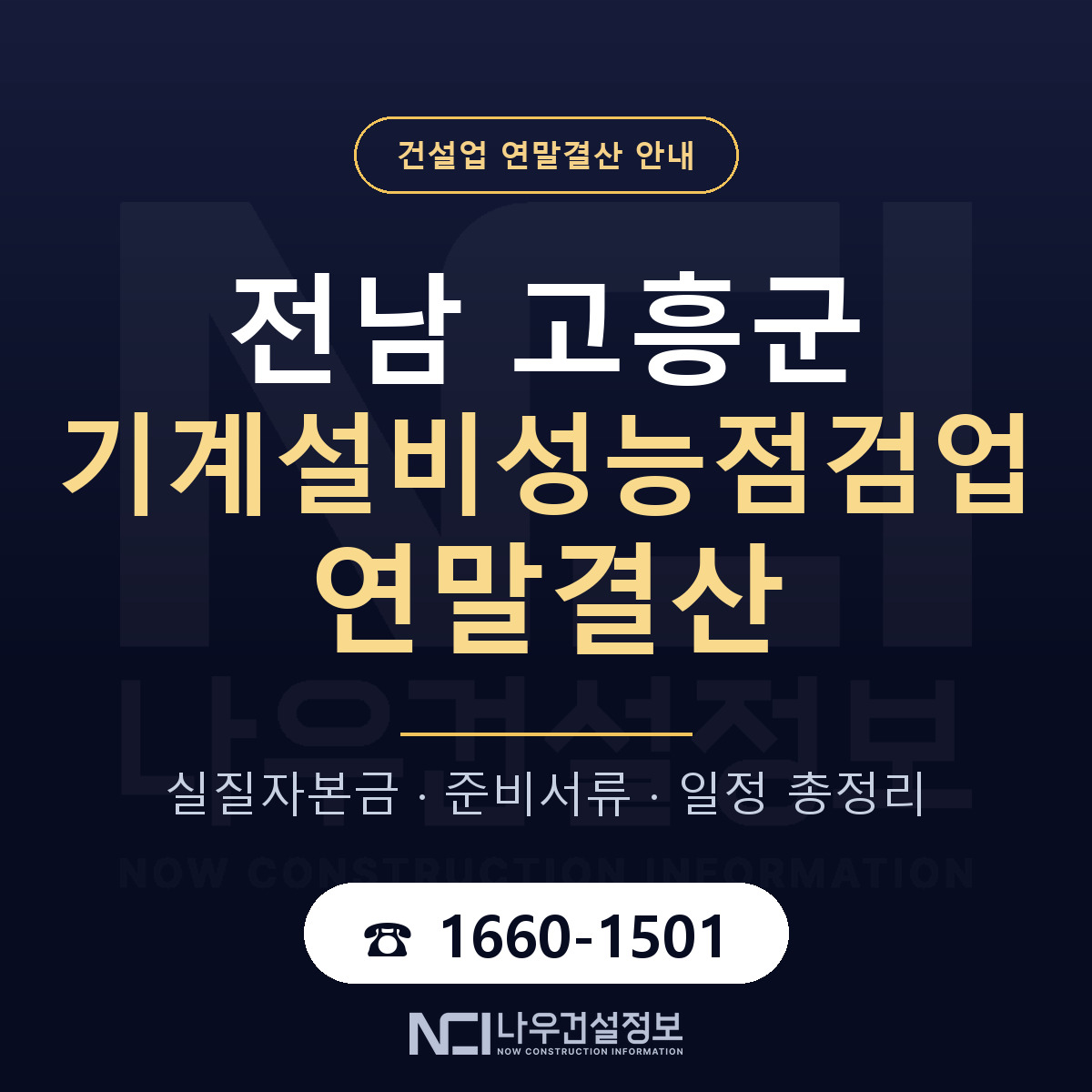고흥군 기계설비성능점검업 연말결산 실질자본금 안내 — 나우건설정보