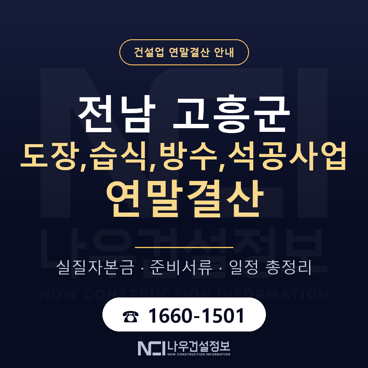 고흥군 도장,습식,방수,석공사업 연말결산 이렇게 안내 — 나우건설정보