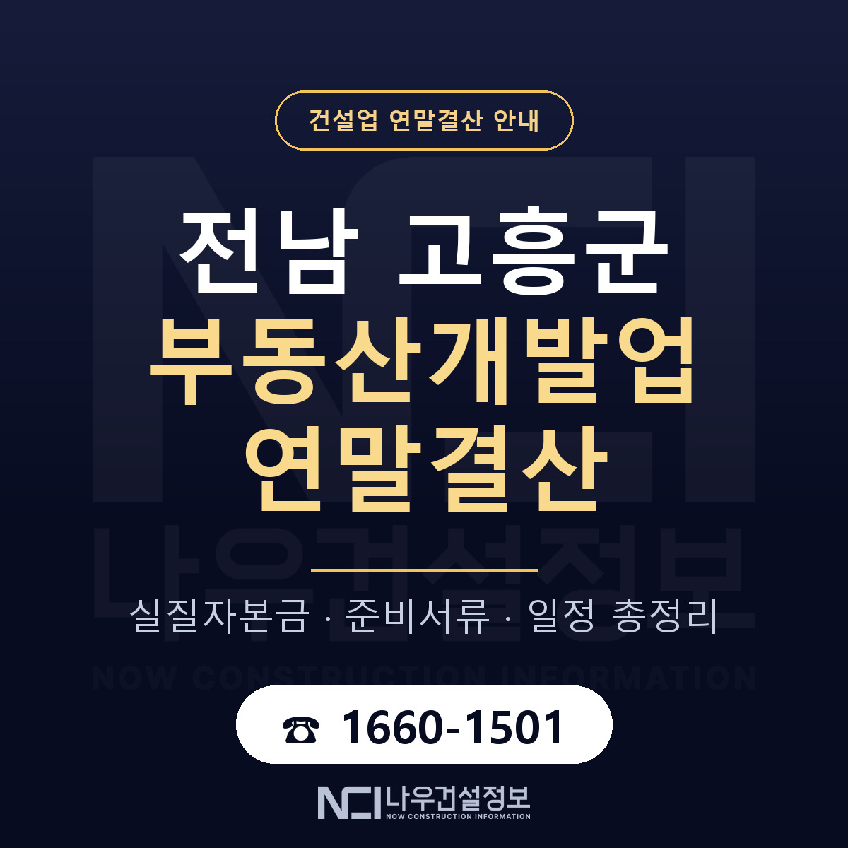 고흥군 부동산개발업 연말결산 가결산부터 안내 — 나우건설정보
