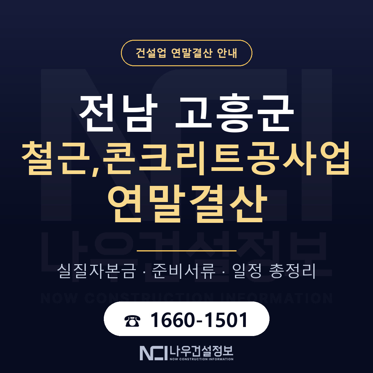 고흥군 철근,콘크리트공사업 연말결산 서류와 일정 안내 — 나우건설정보