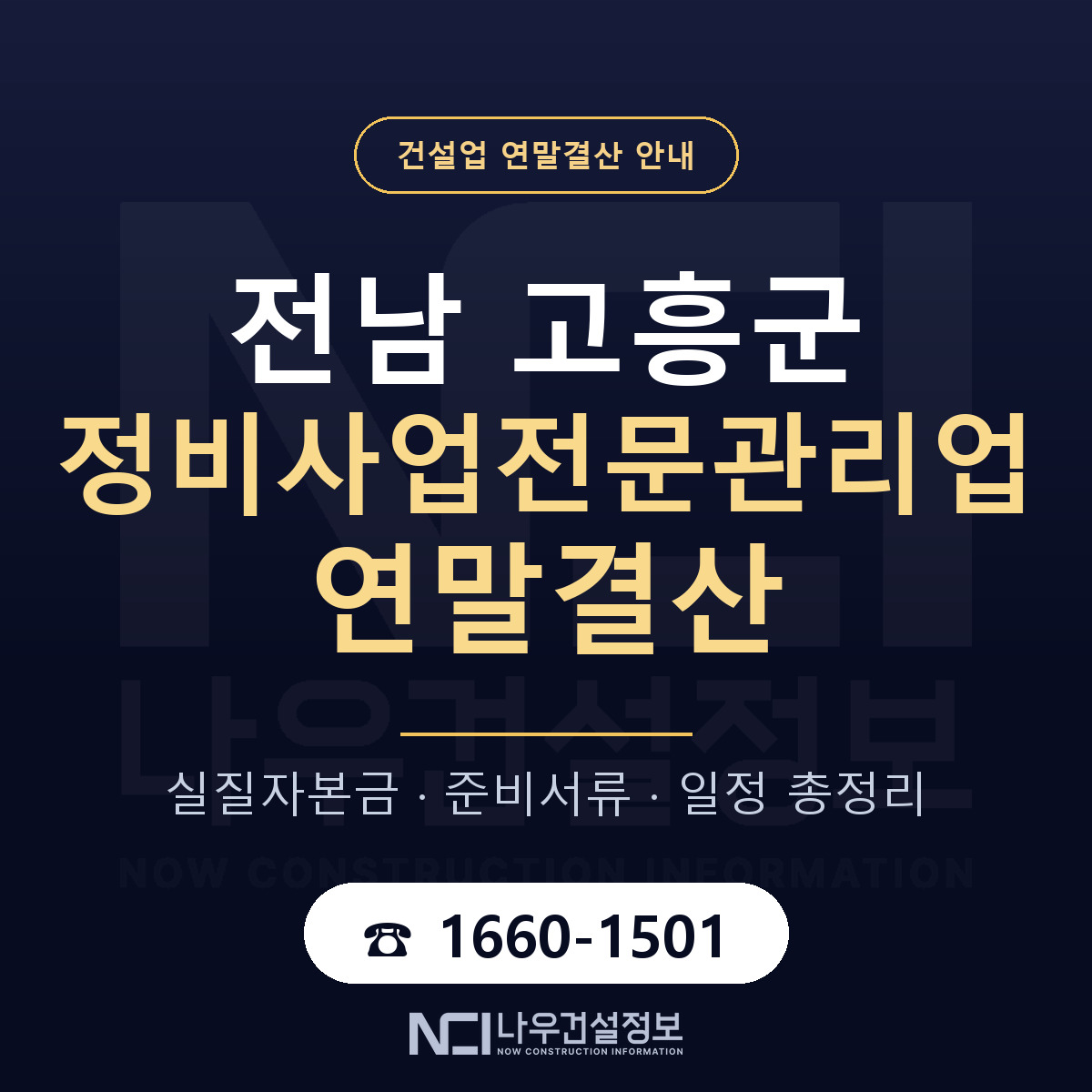 고흥군 정비사업전문관리업 연말결산 대비 안내 안내 — 나우건설정보