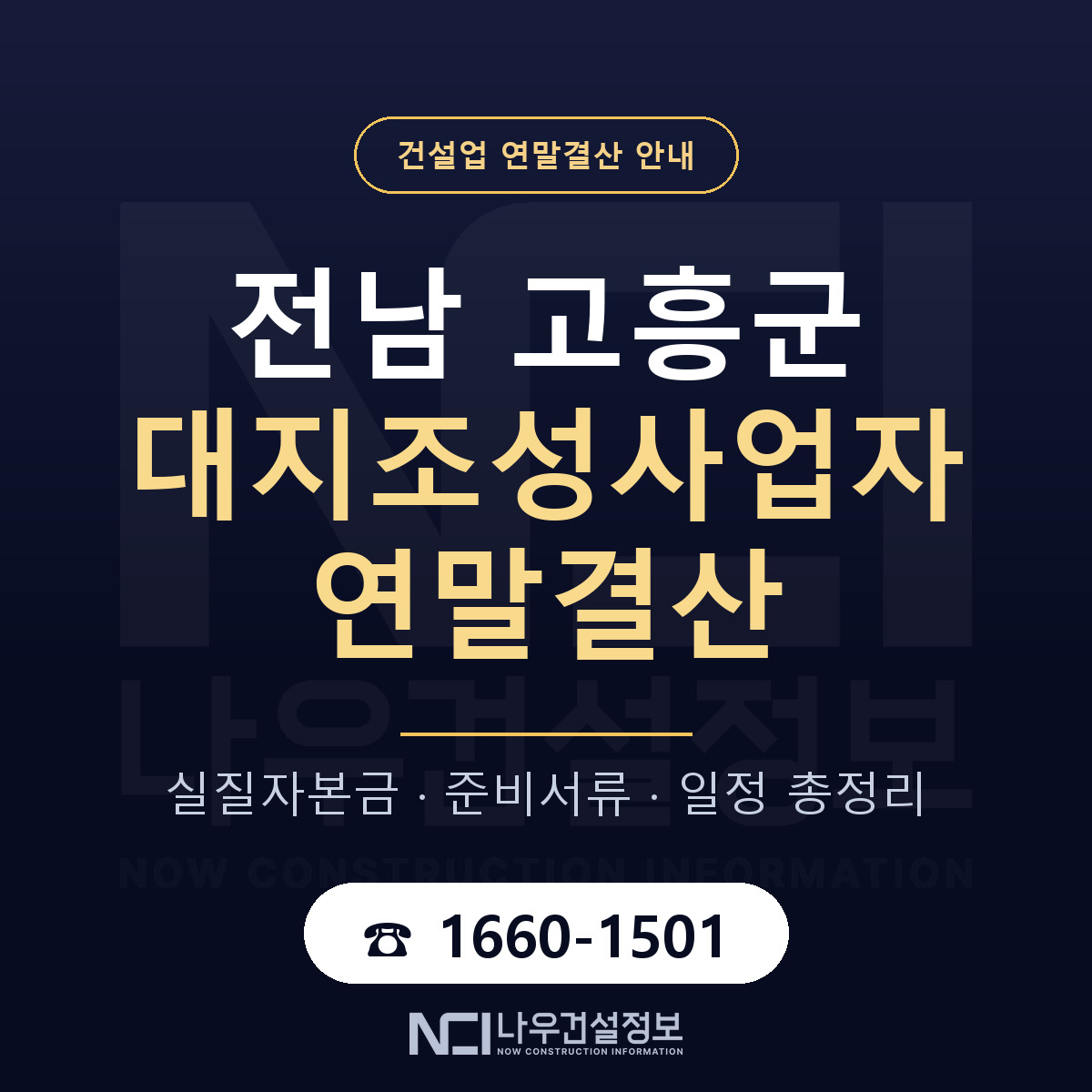 고흥군 대지조성사업자 연말결산 이렇게 안내 — 나우건설정보