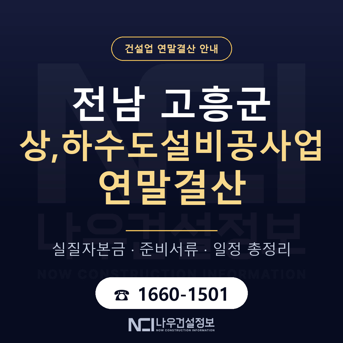 고흥군 상,하수도설비공사업 연말결산 준비 안내 안내 — 나우건설정보