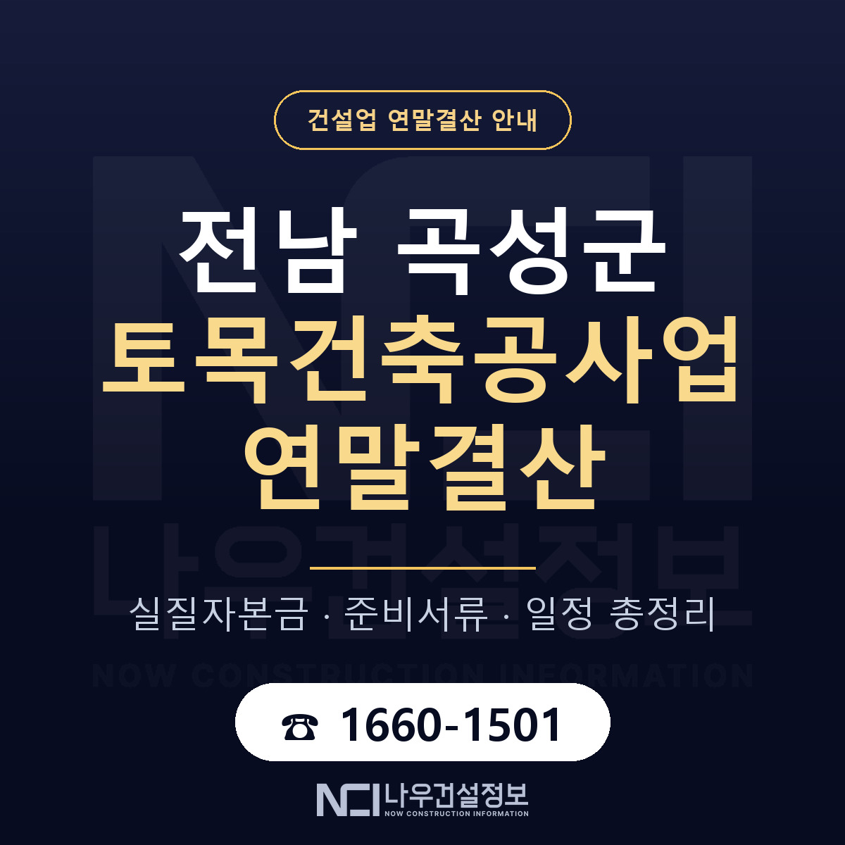 곡성군 토목건축공사업 연말결산 이렇게 안내 — 나우건설정보