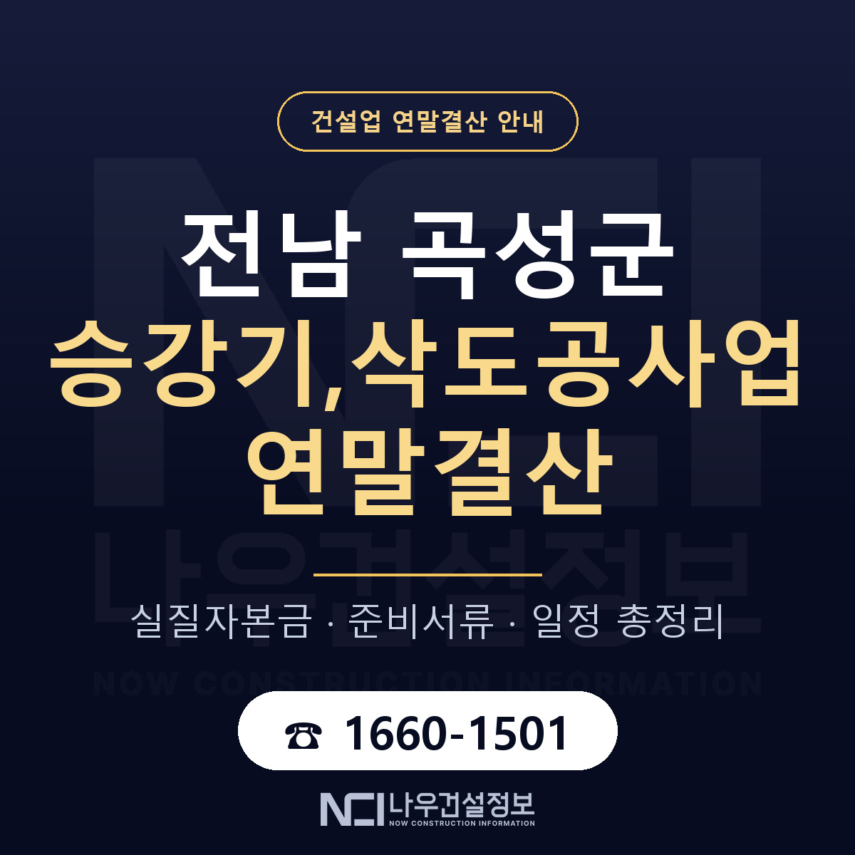 곡성군 승강기,삭도공사업 연말결산 — 전남 안내 — 나우건설정보