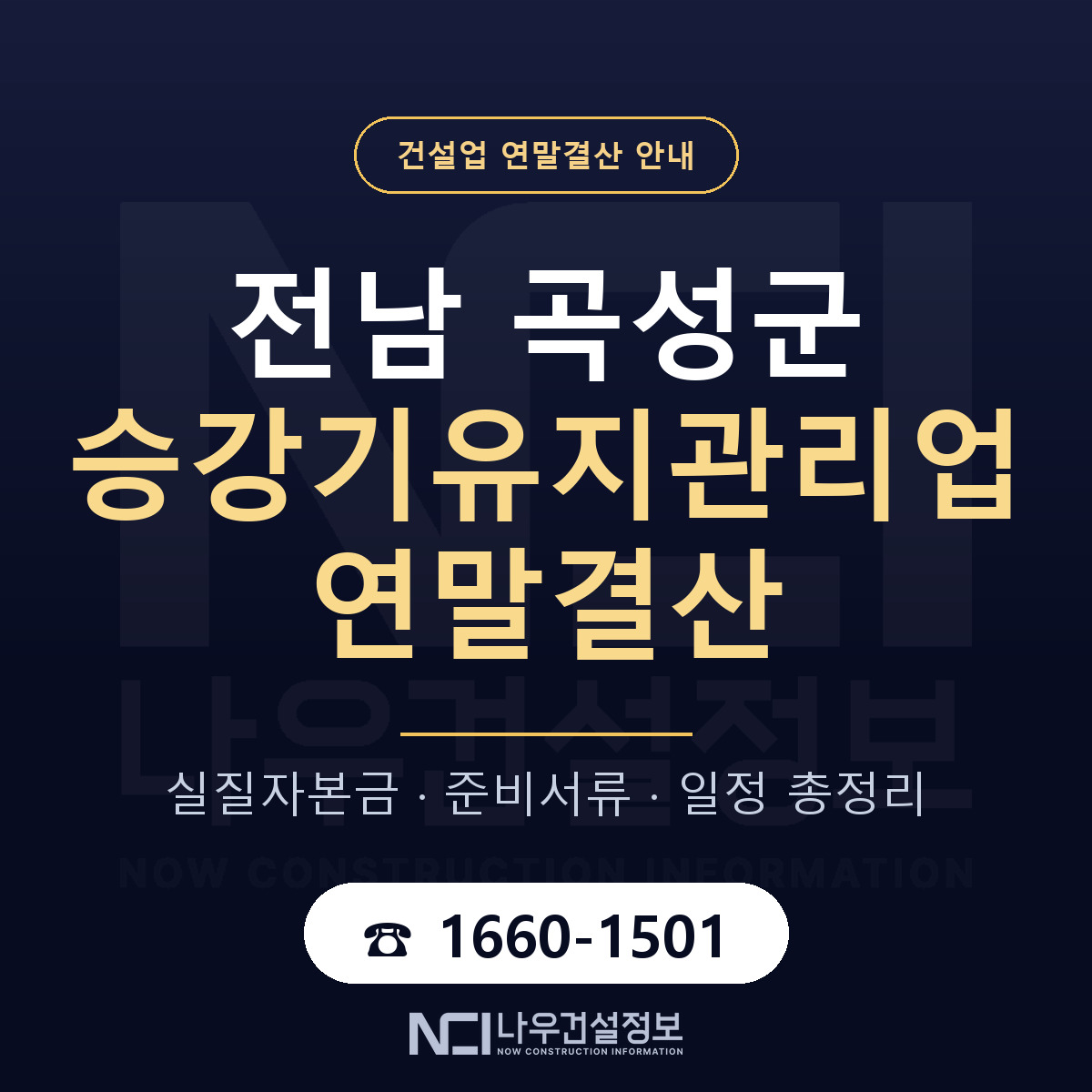 곡성군 승강기유지관리업 연말결산 이렇게 안내 — 나우건설정보