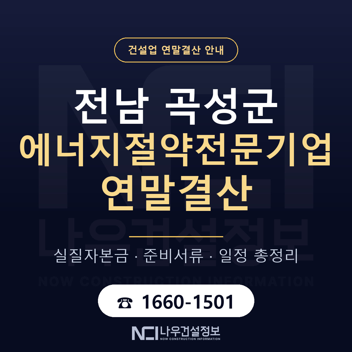 곡성군 에너지절약전문기업 연말결산 실질자본금 안내 — 나우건설정보