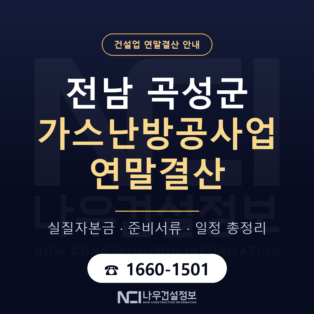 곡성군 가스난방공사업 연말결산 가결산부터 안내 — 나우건설정보