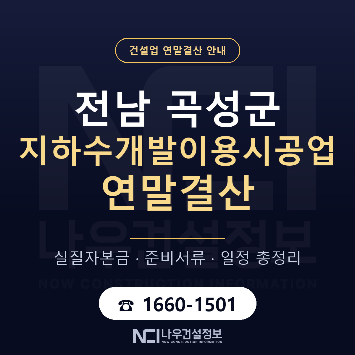 곡성군 지하수개발이용시공업 연말결산 이렇게 안내 — 나우건설정보