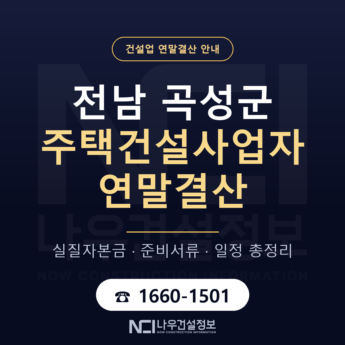 곡성군 주택건설사업자 연말결산 무엇부터 안내 — 나우건설정보