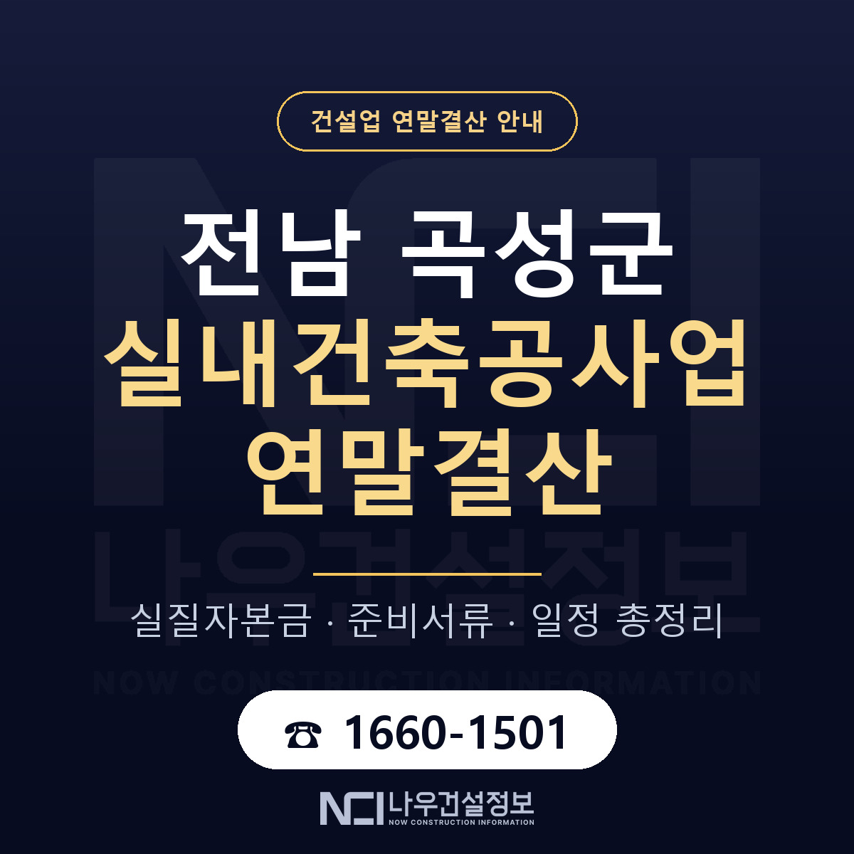 곡성군 실내건축공사업 연말결산 체크 전남 안내 — 나우건설정보