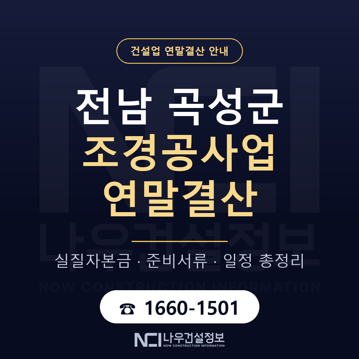 곡성군 조경공사업 연말결산 사전 점검 안내 — 나우건설정보
