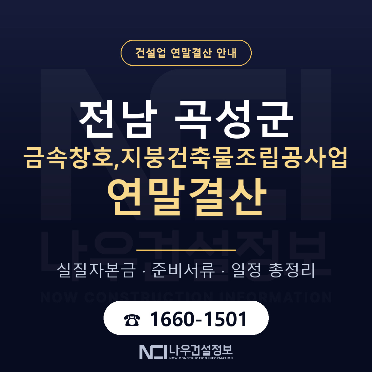 곡성군 금속창호,지붕건축물조립공사업 연말결산 체크 전남 안내 — 나우건설정보