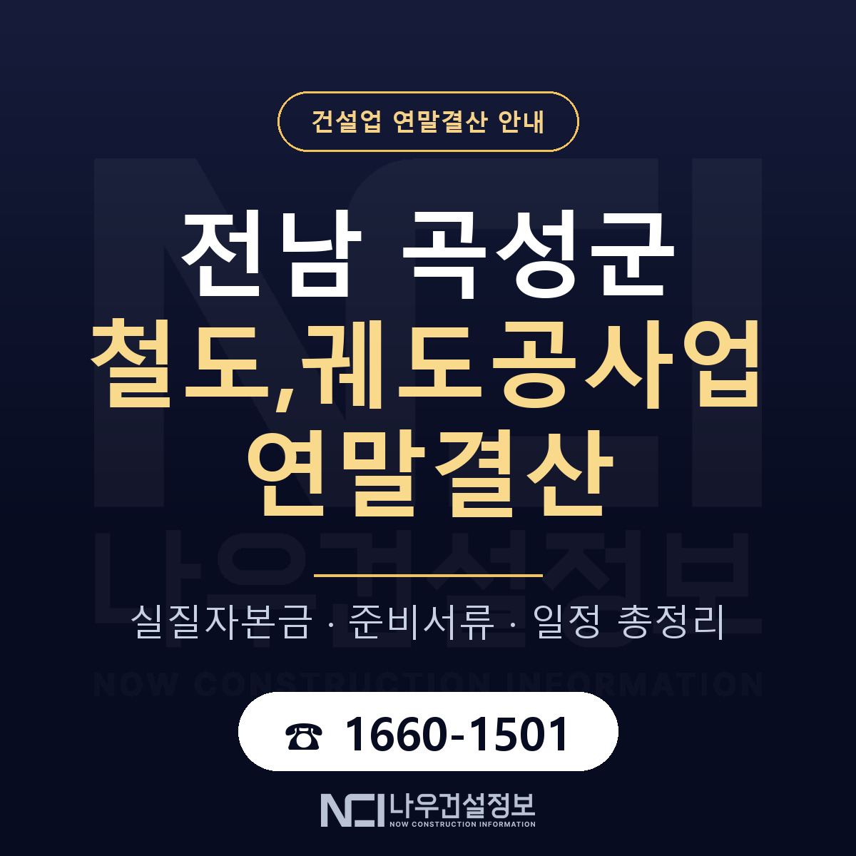 곡성군 철도,궤도공사업 연말결산 점검표 안내 — 나우건설정보