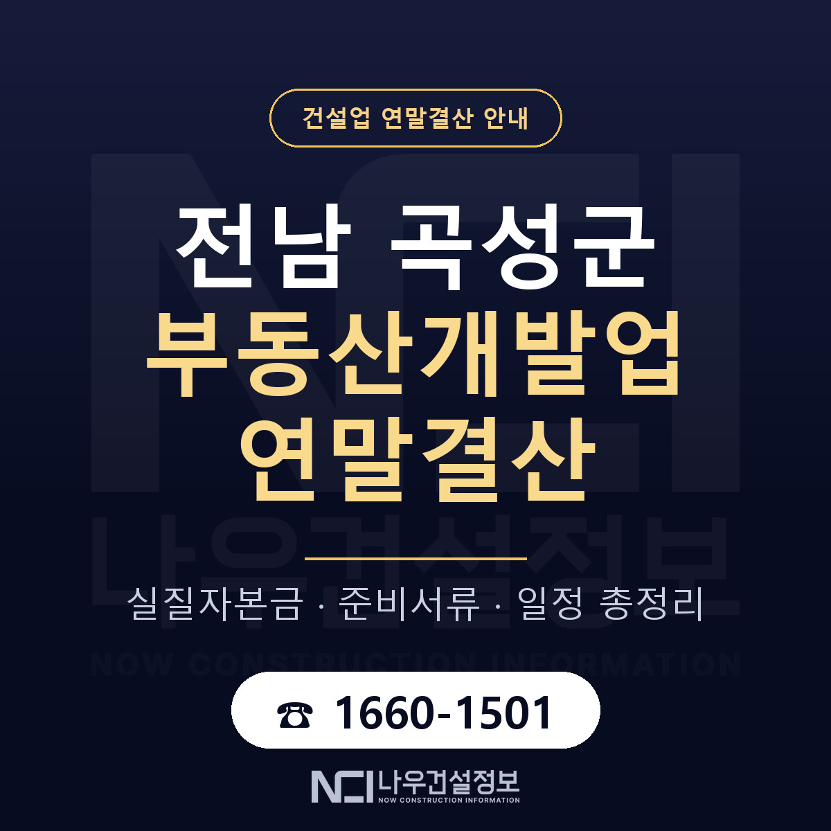곡성군 부동산개발업 연말결산 가결산부터 안내 — 나우건설정보