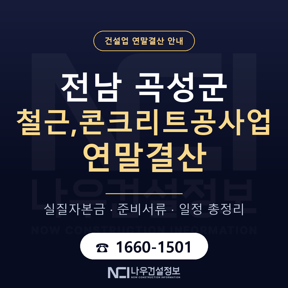 곡성군 철근,콘크리트공사업 연말결산 준비 안내 안내 — 나우건설정보