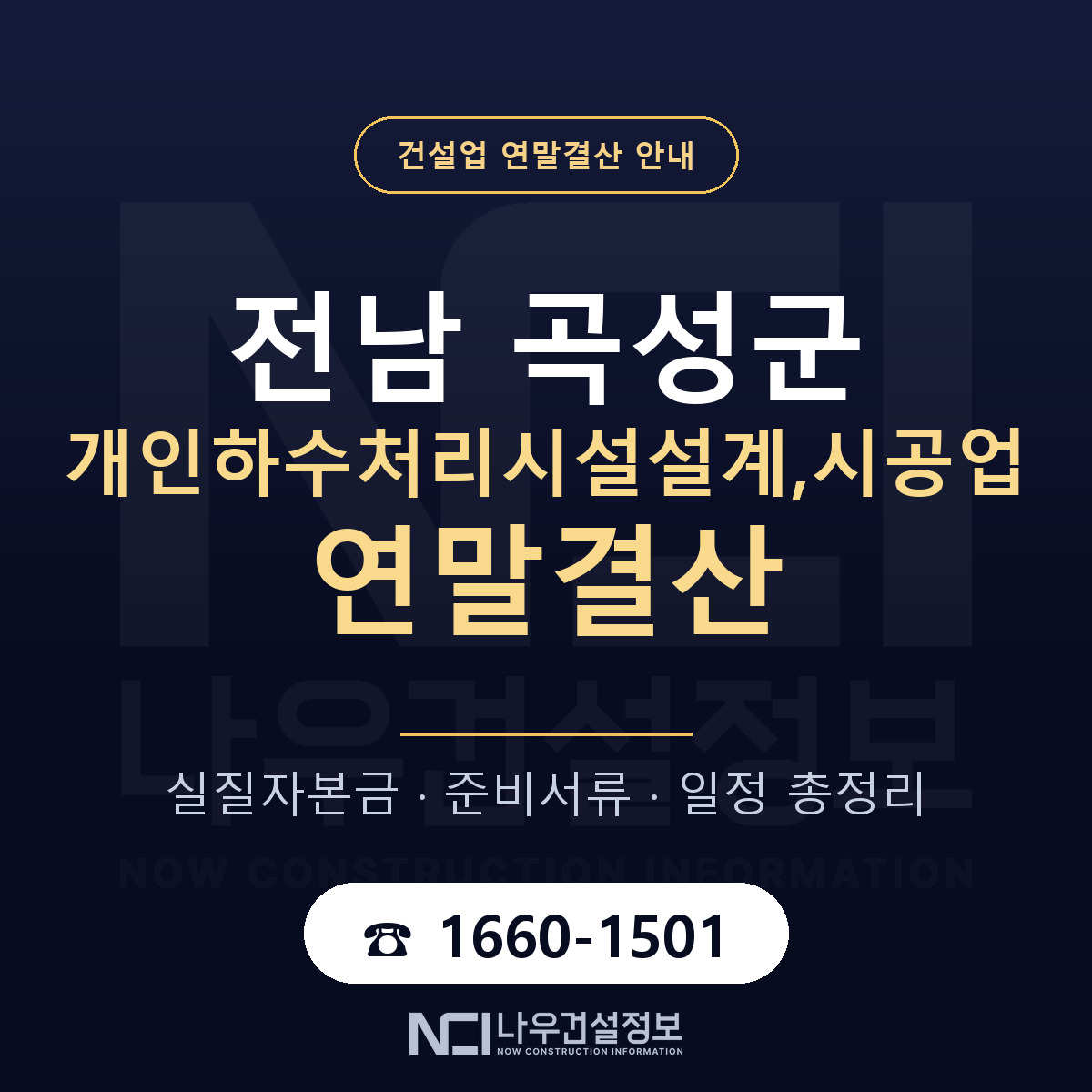 곡성군 개인하수처리시설설계,시공업 연말결산 준비 안내 안내 — 나우건설정보