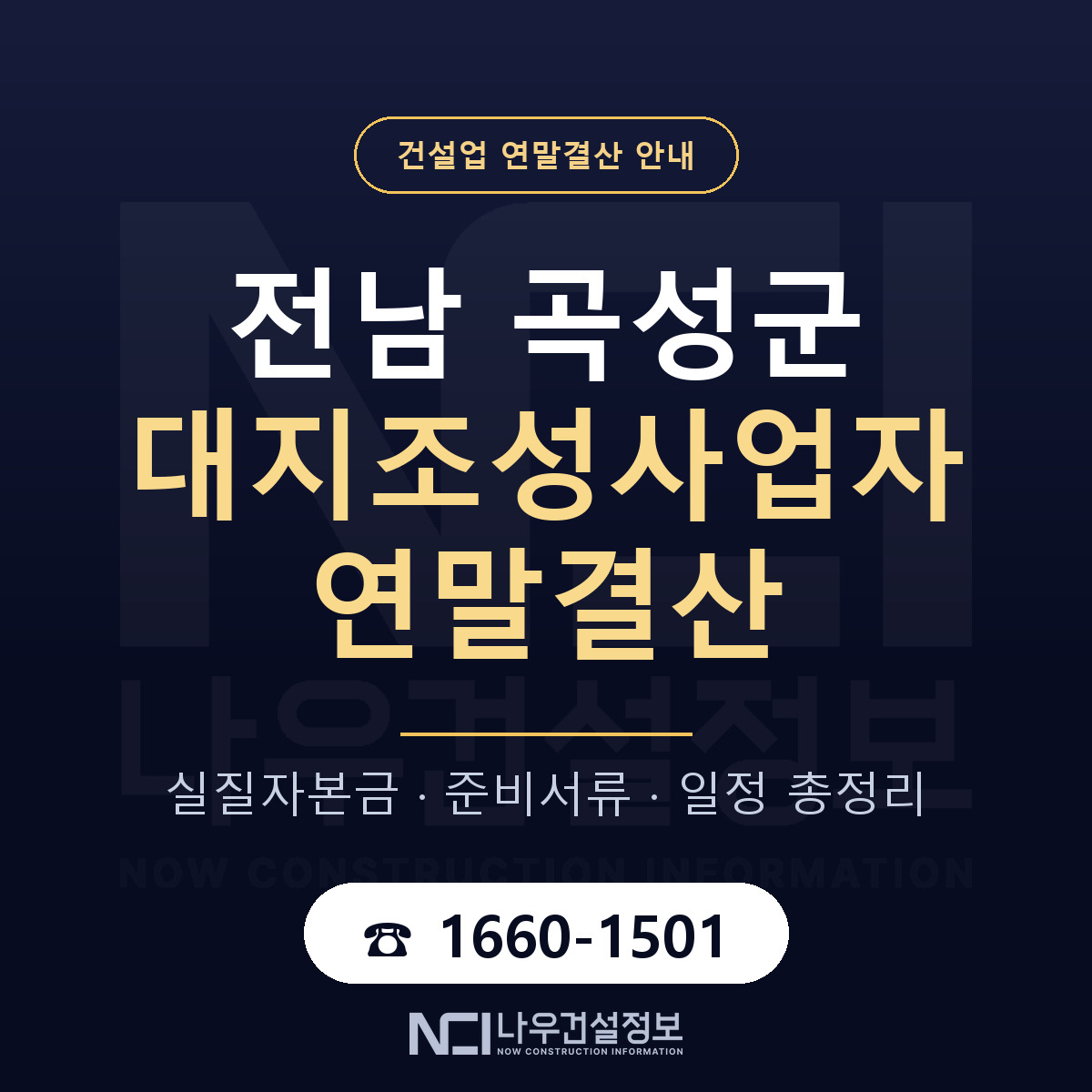곡성군 대지조성사업자 연말결산 서류와 일정 안내 — 나우건설정보