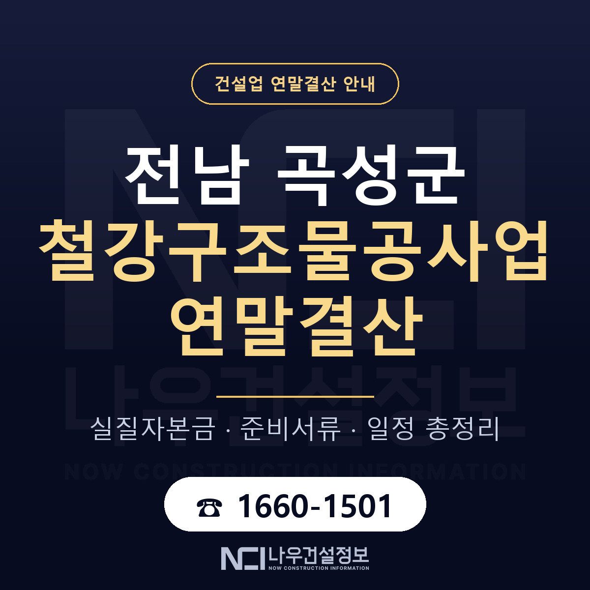 곡성군 철강구조물공사업 연말결산 가결산부터 안내 — 나우건설정보