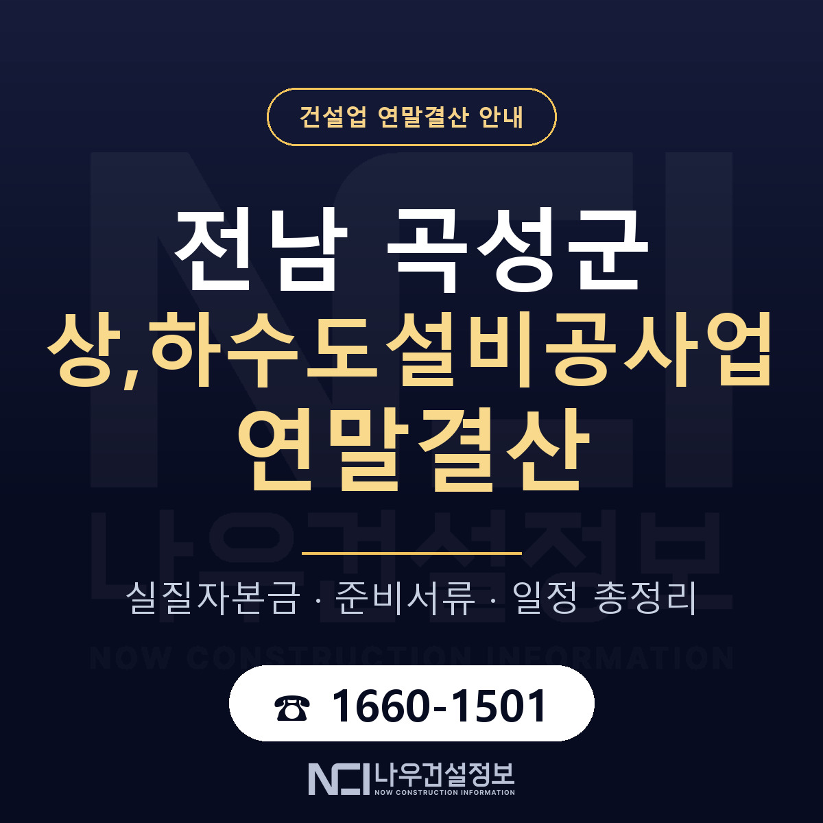 곡성군 상,하수도설비공사업 연말결산 실질자본금 안내 — 나우건설정보