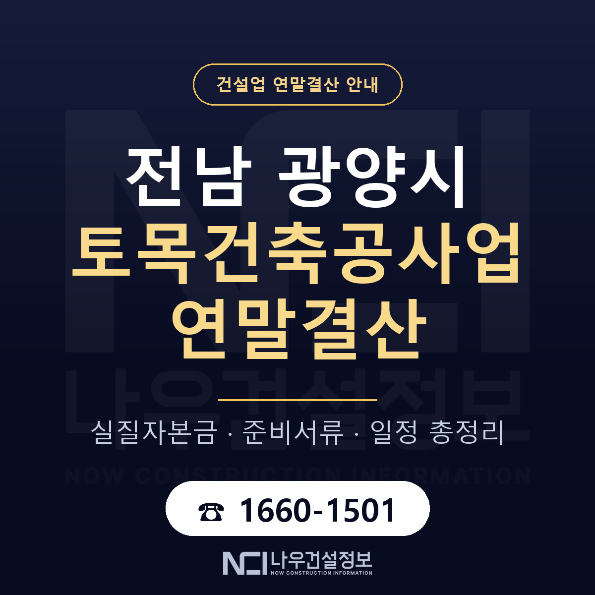 광양시 토목건축공사업 연말결산 — 준비 순서 안내 — 나우건설정보