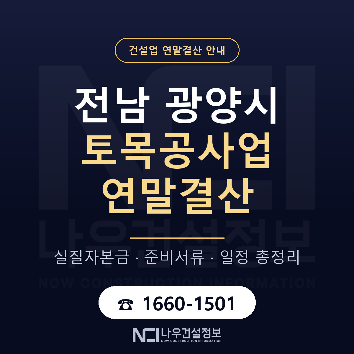 광양시 토목공사업 연말결산 가결산부터 안내 — 나우건설정보