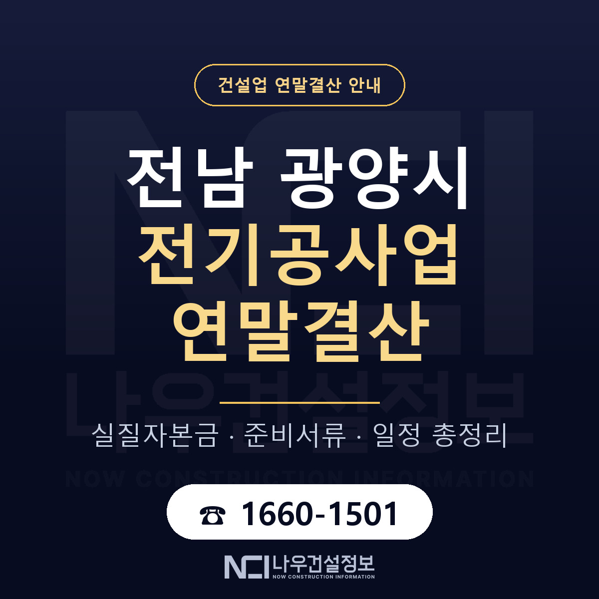 광양시 전기공사업 연말결산 준비 안내 안내 — 나우건설정보