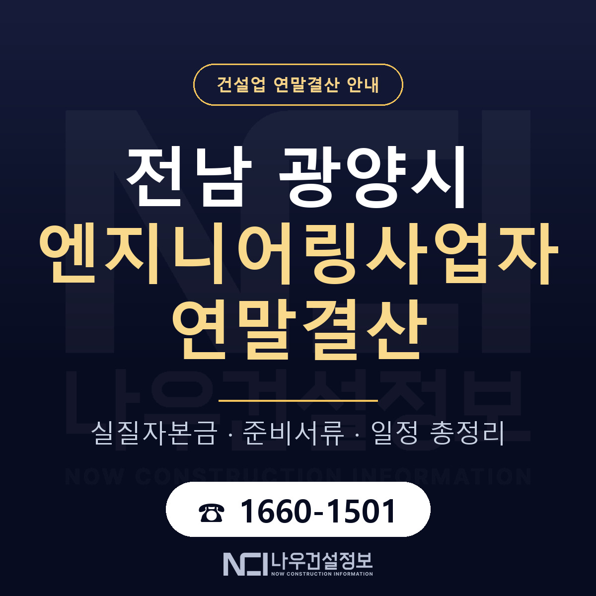 광양시 엔지니어링사업자 연말결산 무엇부터 안내 — 나우건설정보