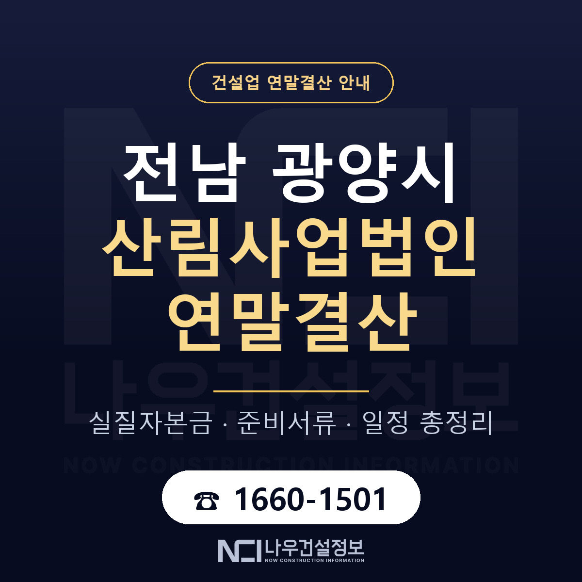 광양시 산림사업법인 연말결산 무엇부터 안내 — 나우건설정보