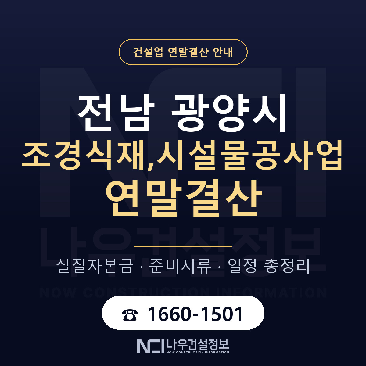 광양시 조경식재,시설물공사업 연말결산 — 준비 순서 안내 — 나우건설정보