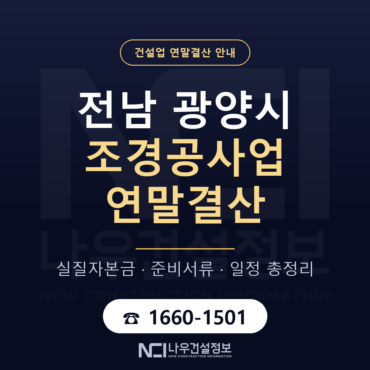광양시 조경공사업 연말결산 대비 안내 안내 — 나우건설정보