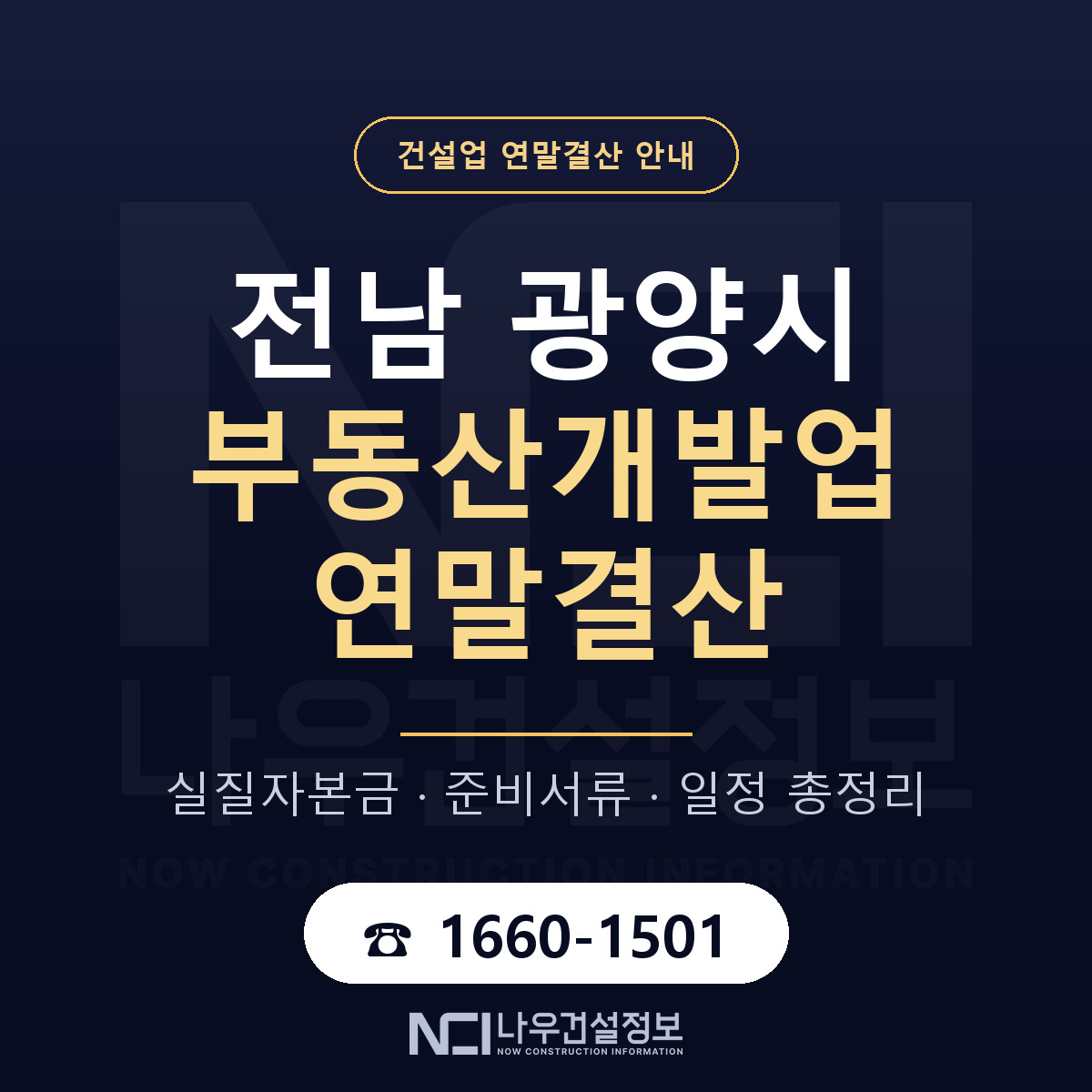 광양시 부동산개발업 연말결산 무엇부터 안내 — 나우건설정보