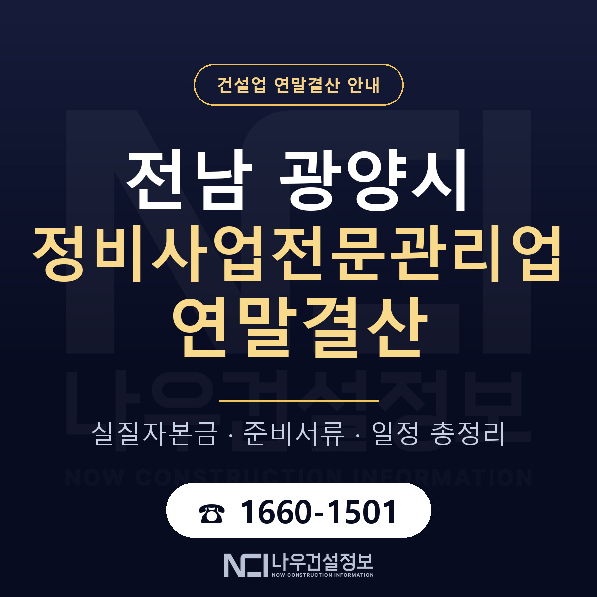 광양시 정비사업전문관리업 연말결산 대비 안내 안내 — 나우건설정보